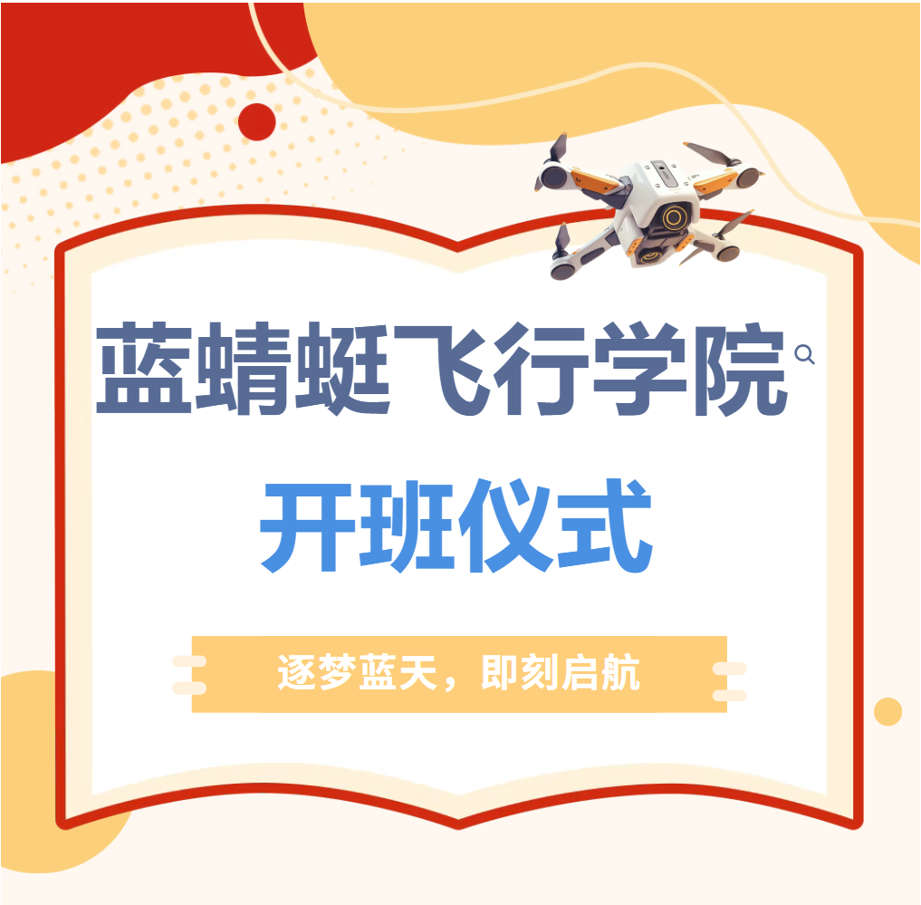 圆满落幕｜蓝蜻蜓飞行学院3月开班仪式，逐梦蓝天，即刻启航