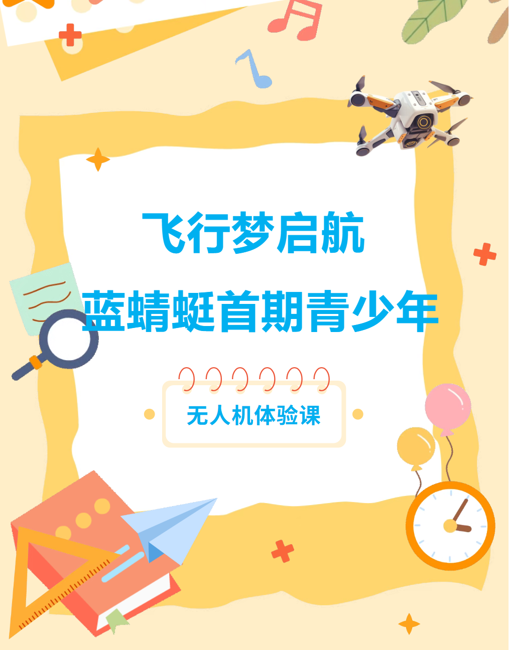 飞行梦启航｜蓝蜻蜓首期青少年无人机体验课，解锁少年飞行初体验