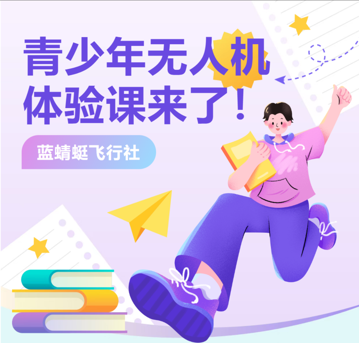 开启飞翔梦想！蓝蜻蜓智能科技青少年无人机体验课来了！