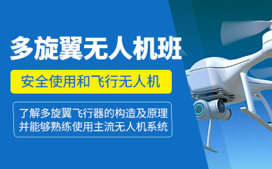 多旋翼无人机培训