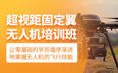 垂直起降固定翼无人机培训