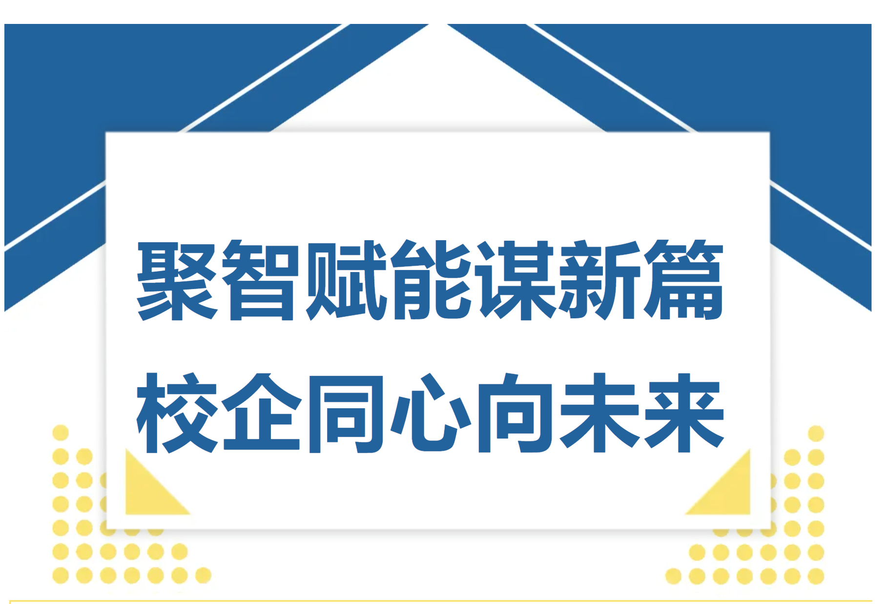 聚智赋能谋新篇，校企同心向未来｜浙江省机电集团教育事业服务中心、浙江工匠培训有限公司领导莅临蓝蜻蜓交流指导