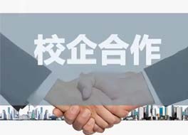 校企合作教育